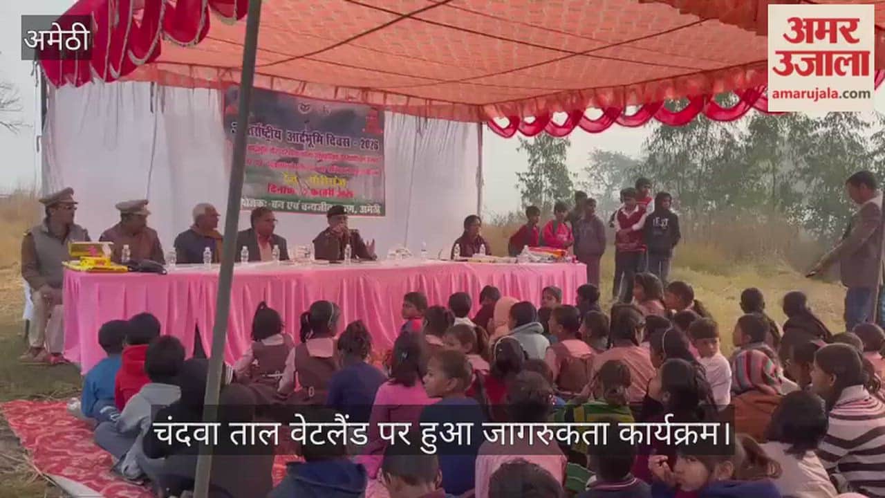 विश्व आर्द्रभूमि दिवस पर अमेठी के चंदवा ताल वेटलैंड पर हुआ जागरुकता कार्यक्रम