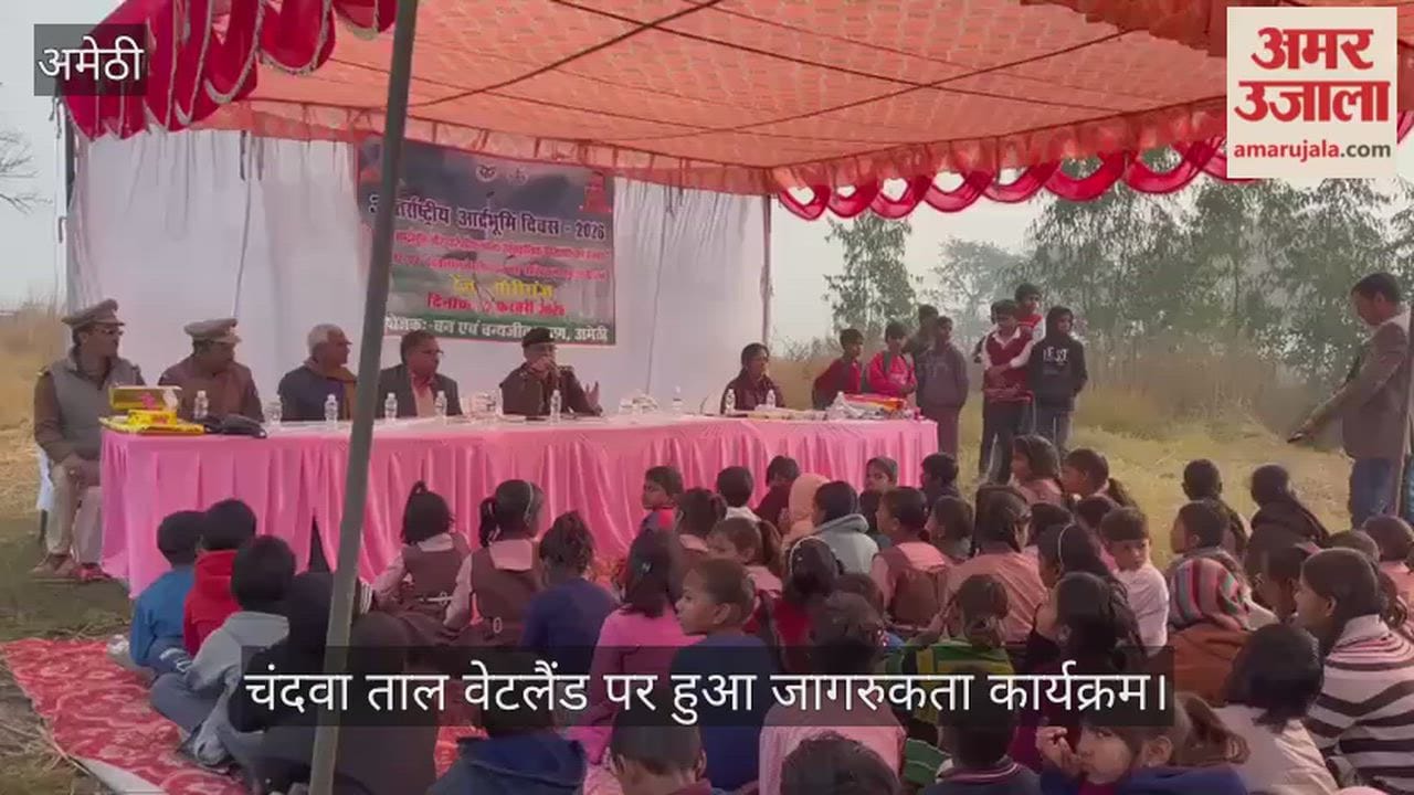 विश्व आर्द्रभूमि दिवस पर अमेठी के चंदवा ताल वेटलैंड पर हुआ जागरुकता कार्यक्रम