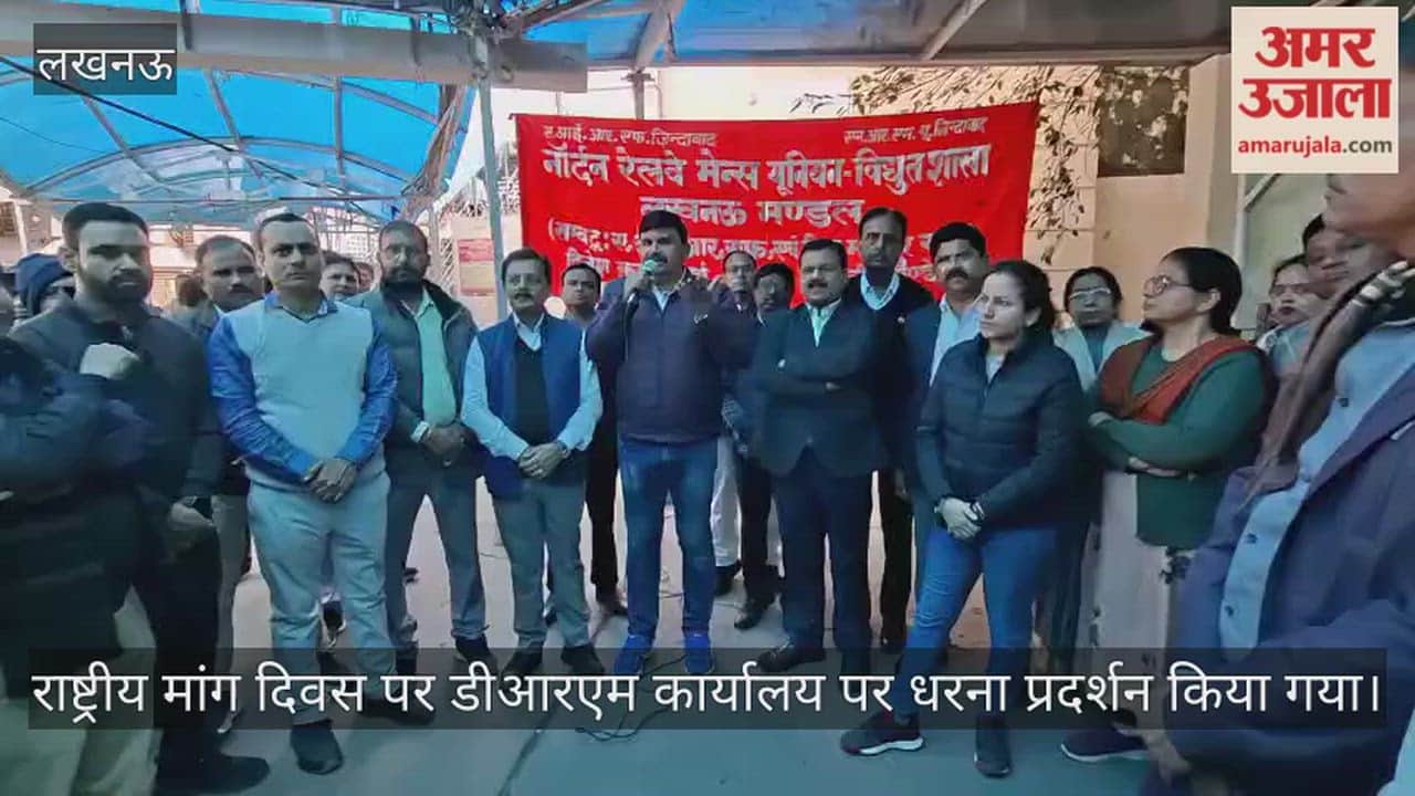 Video : राष्ट्रीय मांग दिवस पर डीआरएम कार्यालय पर धरना प्रदर्शन किया गया