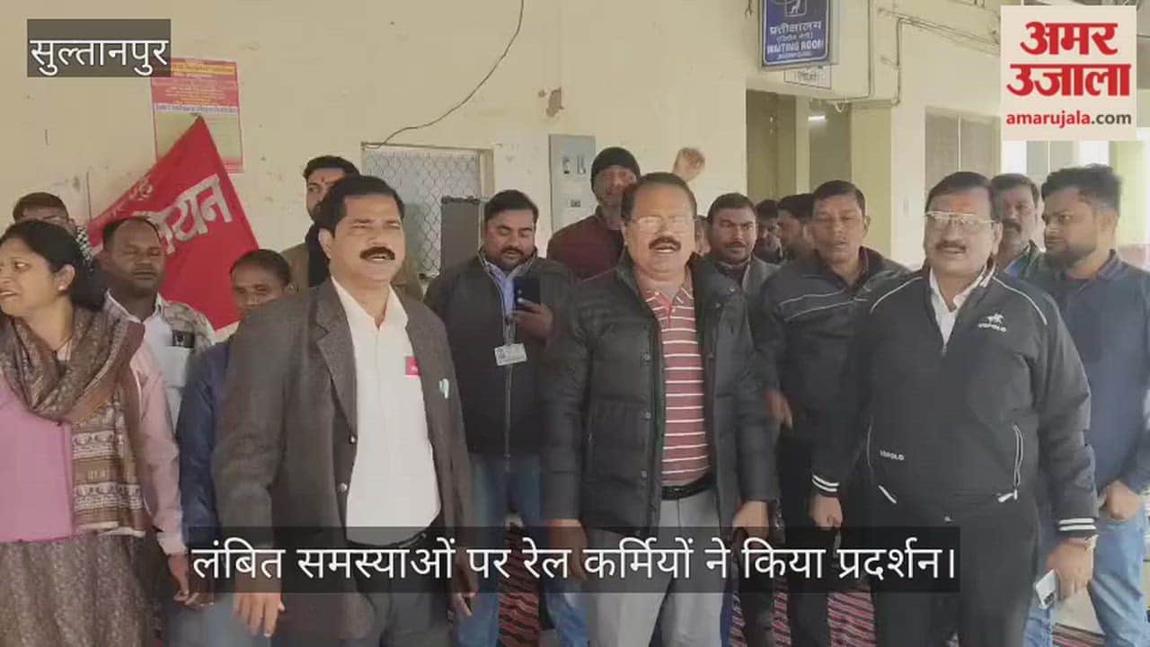 सुल्तानपुर में लंबित समस्याओं पर रेल कर्मियों ने किया प्रदर्शन... की नारेबाजी