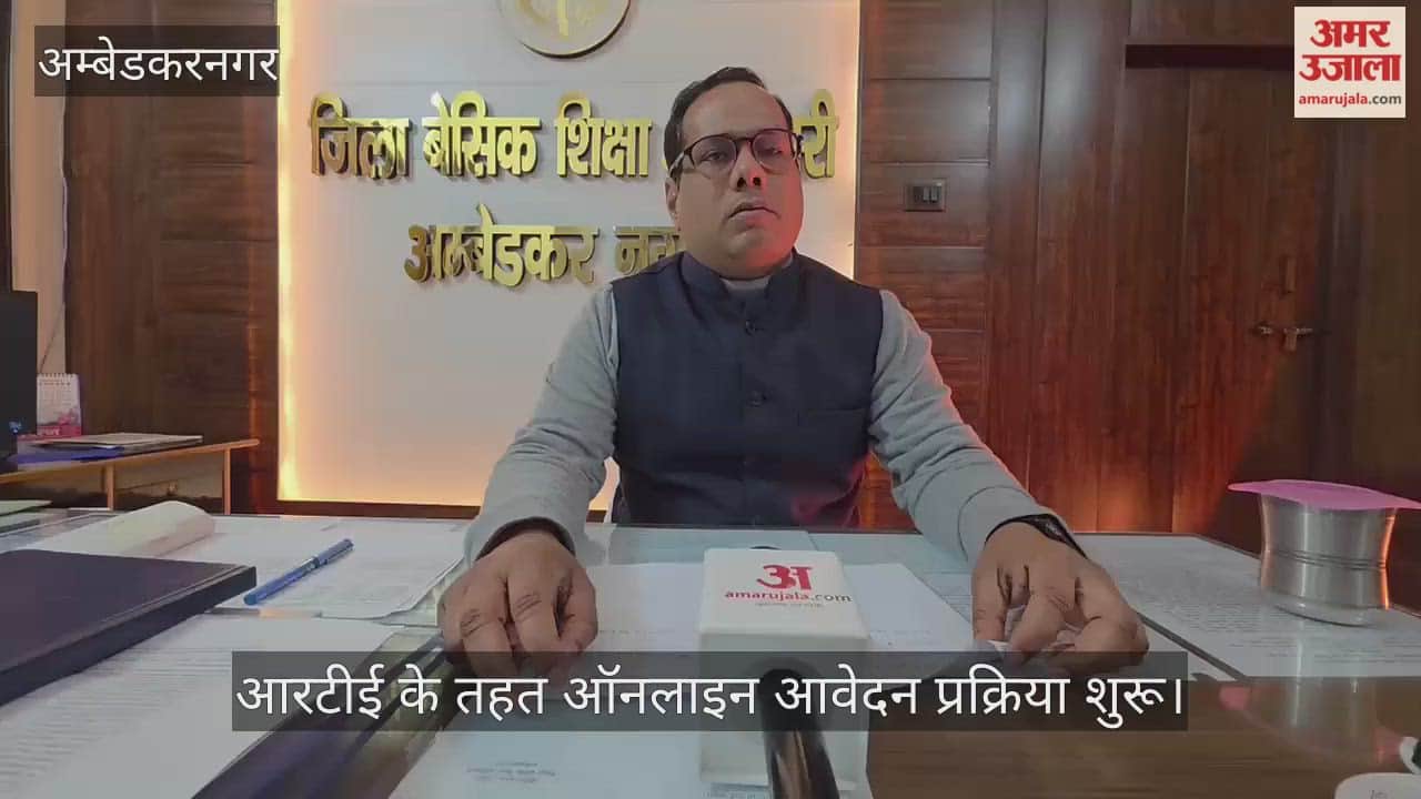 अंबेडकरनगर में आरटीई के तहत ऑनलाइन आवेदन प्रक्रिया शुरू, तीन चरण में होंगे प्रवेश