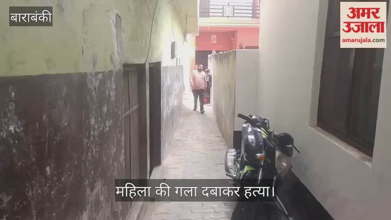 बाराबंकी में महिला की गला दबाकर हत्या, हाथों के कड़े और कान के झुमके लूट ले गए बदमाश
