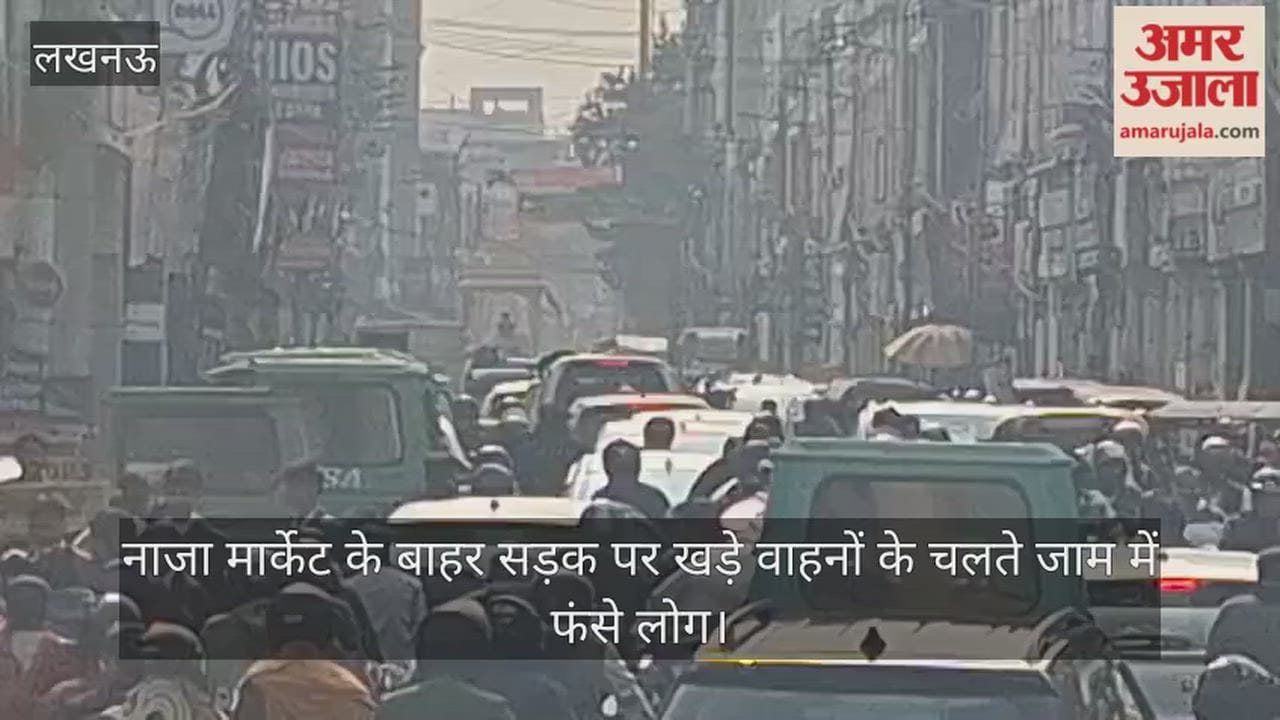 Video: नाजा मार्केट के बाहर सड़क पर खडे़ वाहनों के चलते जाम में फंसे लोग