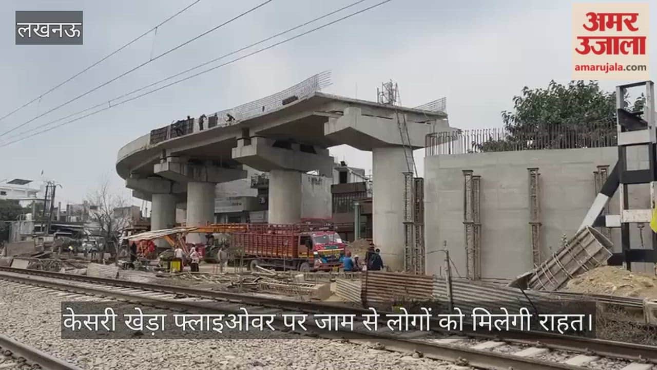 Video : केसरी खेड़ा फ्लाइओवर पर जाम से लोगों को मिलेगी राहत, जानें वजह