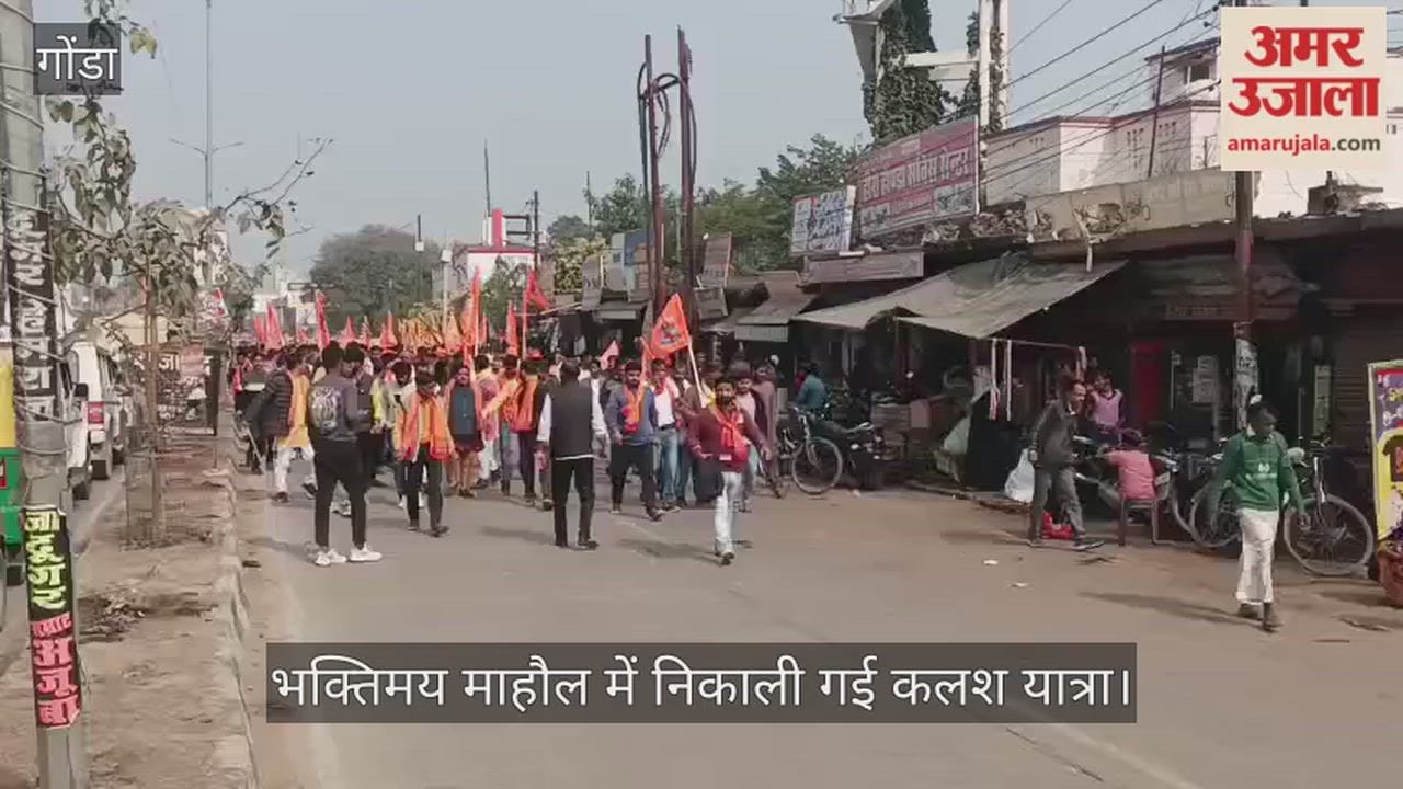 गोंडा में भक्तिमय माहौल में निकाली गई कलश यात्रा
