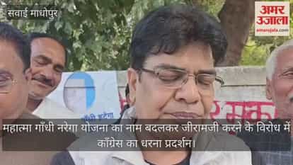 Sawai Madhopur: Congress protests against renaming of MNREGA accuses government of shutting down scheme