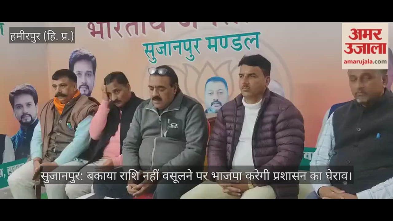 Sujanpur: BJP to gherao the administration if outstanding dues are not recovered.