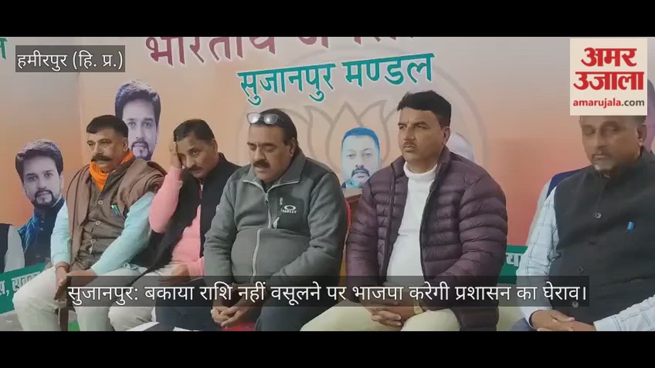 Sujanpur: BJP to gherao the administration if outstanding dues are not recovered.