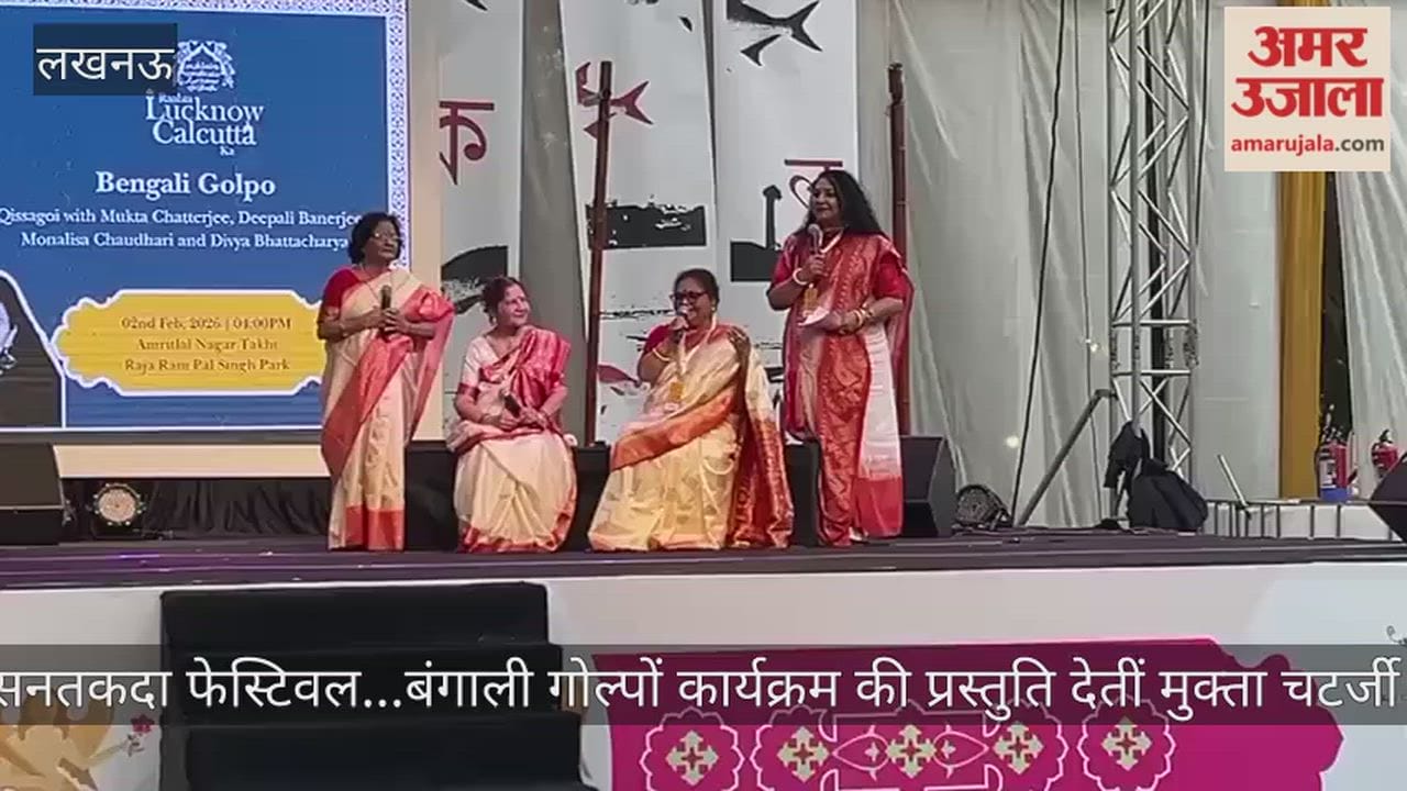 Video : सनतकदा फेस्टिवल...बंगाली गोल्पों कार्यक्रम की प्रस्तुति देतीं मुक्ता चटर्जी