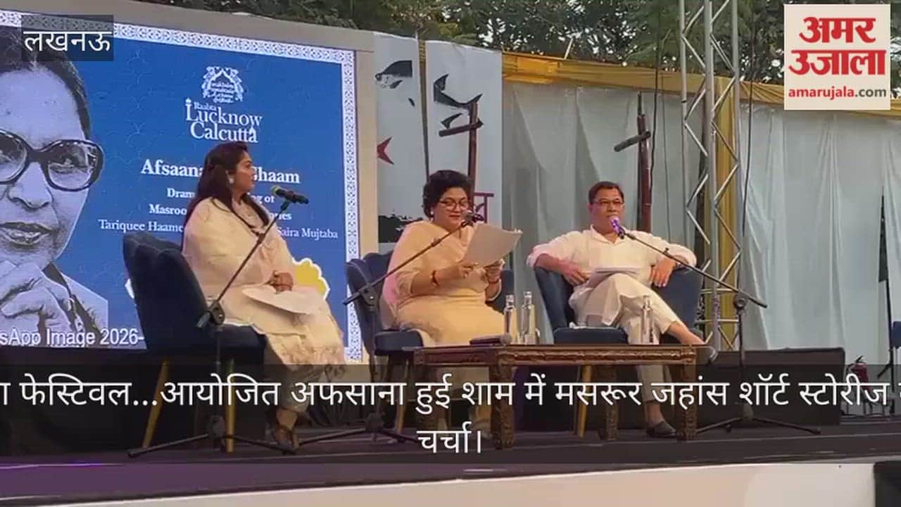 Video : सनतकदा फेस्टिवल...आयोजित अफसाना हुई शाम में मसरूर जहांस शॉर्ट स्टोरीज को लेकर चर्चा