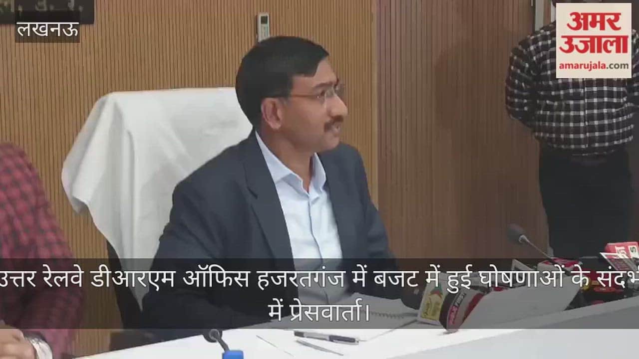 Video : उत्तर रेलवे डीआरएम ऑफिस हजरतगंज में बजट में हुई घोषणाओं के संदर्भ में प्रेसवार्ता