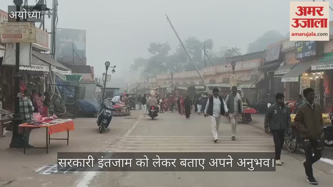 Ayodhya: माघ पूर्णिमा के अवसर पर अयोध्या में श्रद्धालुओं का आना जारी, सरकारी इंतजाम को लेकर बताए अपने अनुभव