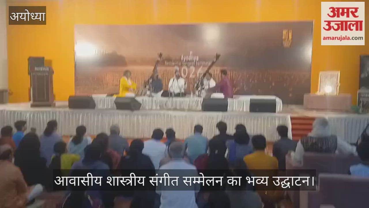 VIDEO: आवासीय शास्त्रीय संगीत सम्मेलन का भव्य उद्घाटन, मंत्रमुग्ध हुए स्रोता