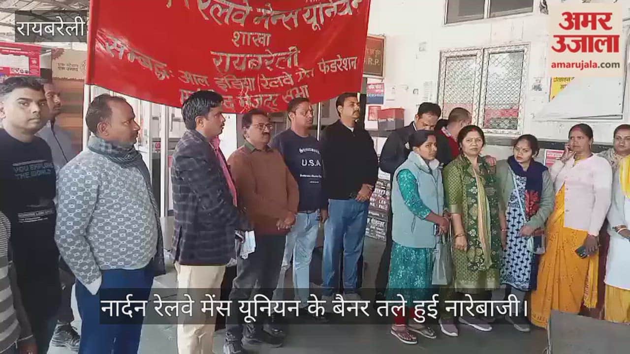 VIDEO: रेलकर्मियों ने मनाया मांग दिवस, किया प्रदर्शन, नार्दन रेलवे मेंस यूनियन के बैनर तले हुई नारेबाजी