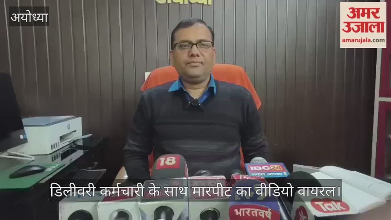 VIDEO: अयोध्या में मीट की सप्लाई को लेकर फिर विवाद, डिलीवरी कर्मचारी के साथ मारपीट का वीडियो वायरल