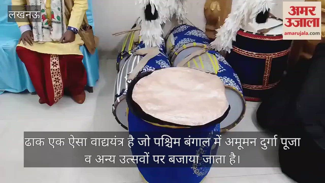 Video : ढाक एक ऐसा वाद्ययंत्र है जो पश्चिम बंगाल में अमूमन दुर्गा पूजा व अन्य उत्सवों पर बजाया जाता है