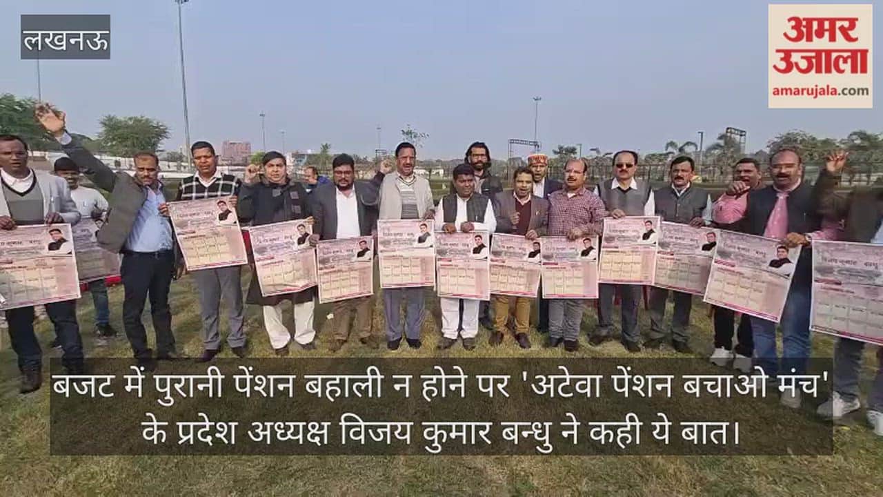 Video : बजट में पुरानी पेंशन बहाली न होने पर 'अटेवा पेंशन बचाओ मंच' के प्रदेश अध्यक्ष विजय कुमार बन्धु ने कही ये बात