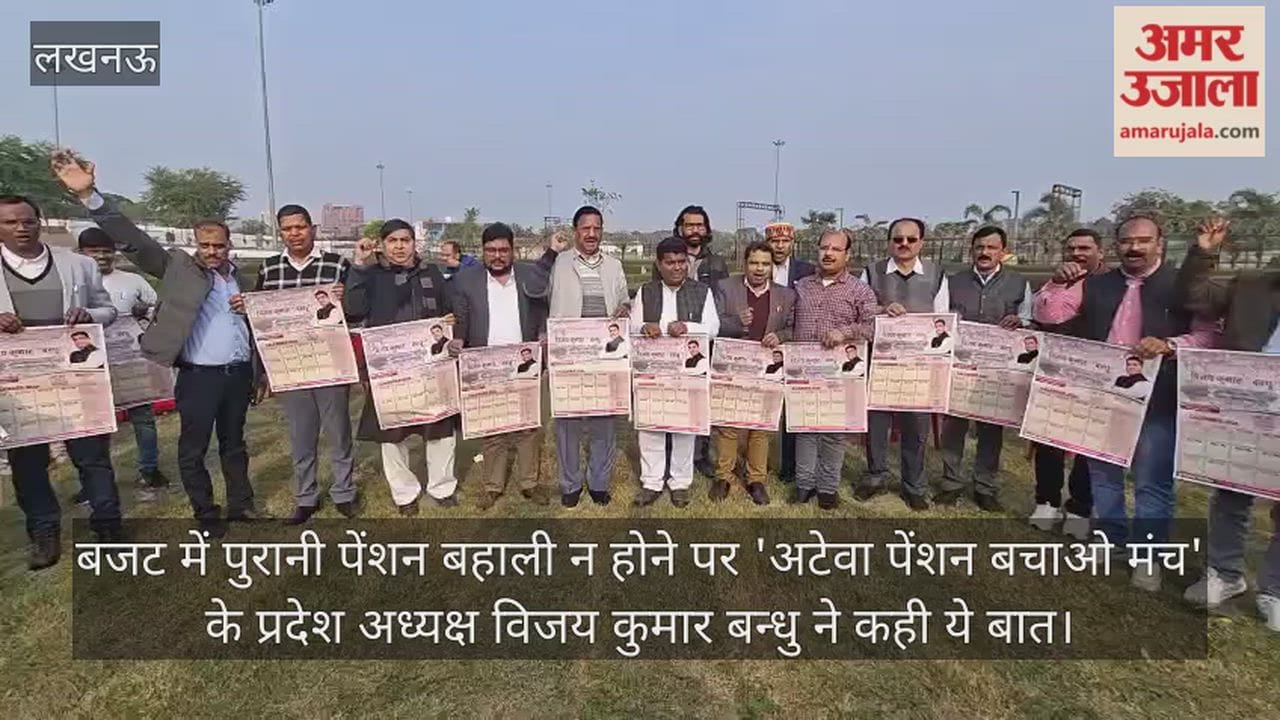 Video : बजट में पुरानी पेंशन बहाली न होने पर 'अटेवा पेंशन बचाओ मंच' के प्रदेश अध्यक्ष विजय कुमार बन्धु ने कही ये बात