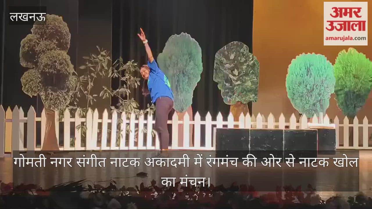 Video : गोमती नगर संगीत नाटक अकादमी में रंगमंच की ओर से नाटक खोल का मंचन