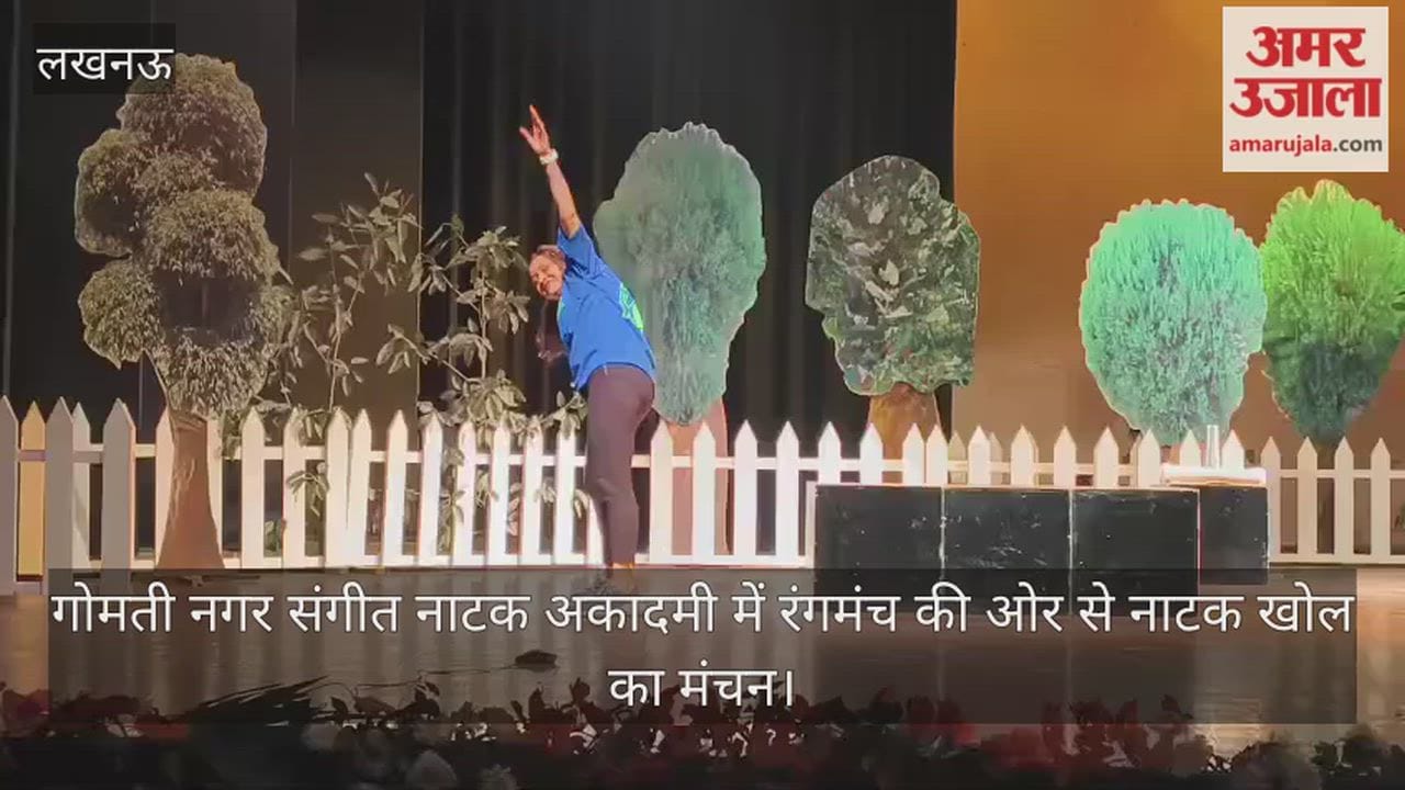 Video : गोमती नगर संगीत नाटक अकादमी में रंगमंच की ओर से नाटक खोल का मंचन