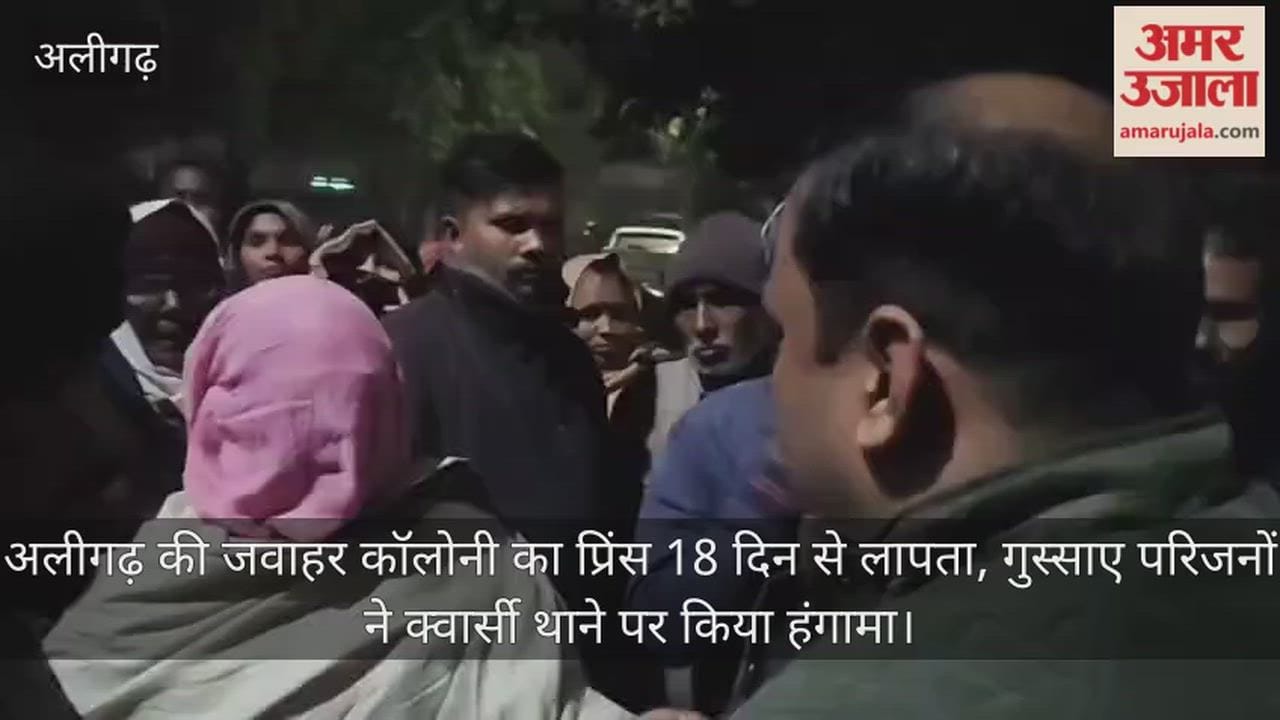 अलीगढ़ की जवाहर कॉलोनी का प्रिंस 18 दिन से लापता, गुस्साए परिजनों ने क्वार्सी थाने पर किया हंगामा