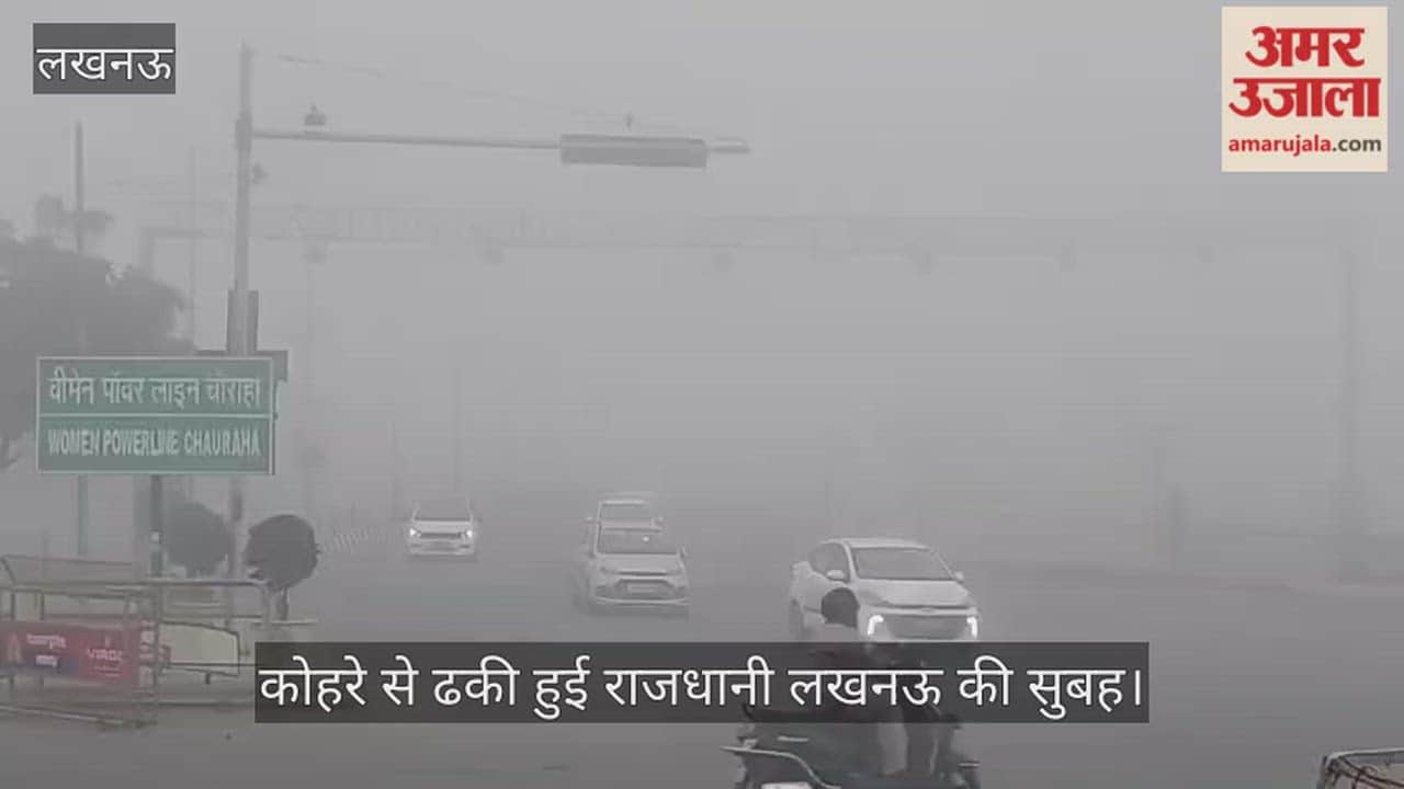 कोहरे से ढकी हुई राजधानी लखनऊ की सुबह, ठंड भी बढ़ी