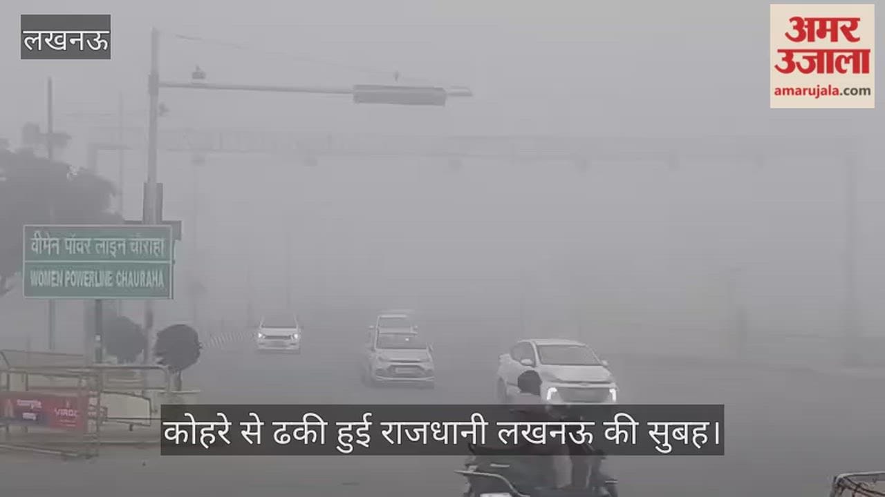 कोहरे से ढकी हुई राजधानी लखनऊ की सुबह, ठंड भी बढ़ी