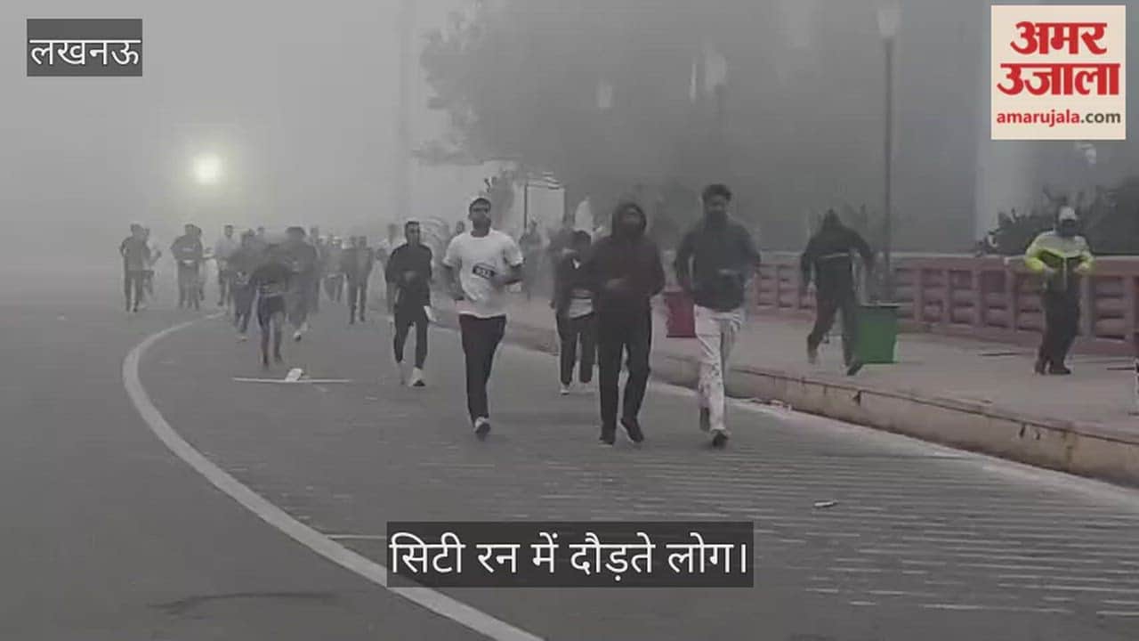 लखनऊ में आईआईएम और समाज कल्याण की ओर से सिटी रन का आयोजन, गोमती नगर के लोहिया पार्क से हुई शुरू