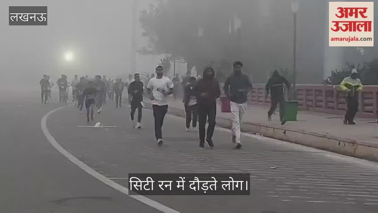 लखनऊ में आईआईएम और समाज कल्याण की ओर से सिटी रन का आयोजन, गोमती नगर के लोहिया पार्क से हुई शुरू