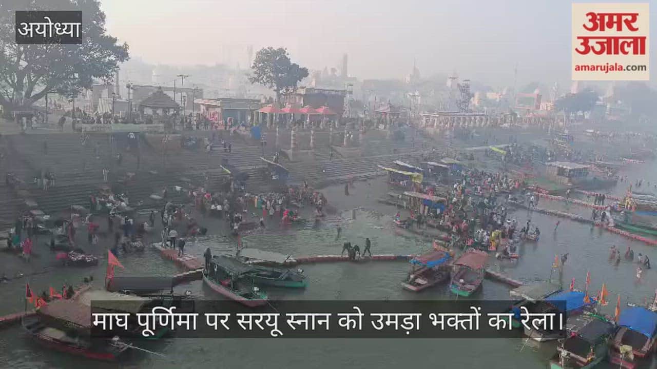 अयोध्या में माघ पूर्णिमा पर सरयू स्नान को उमड़ा भक्तों का रेला