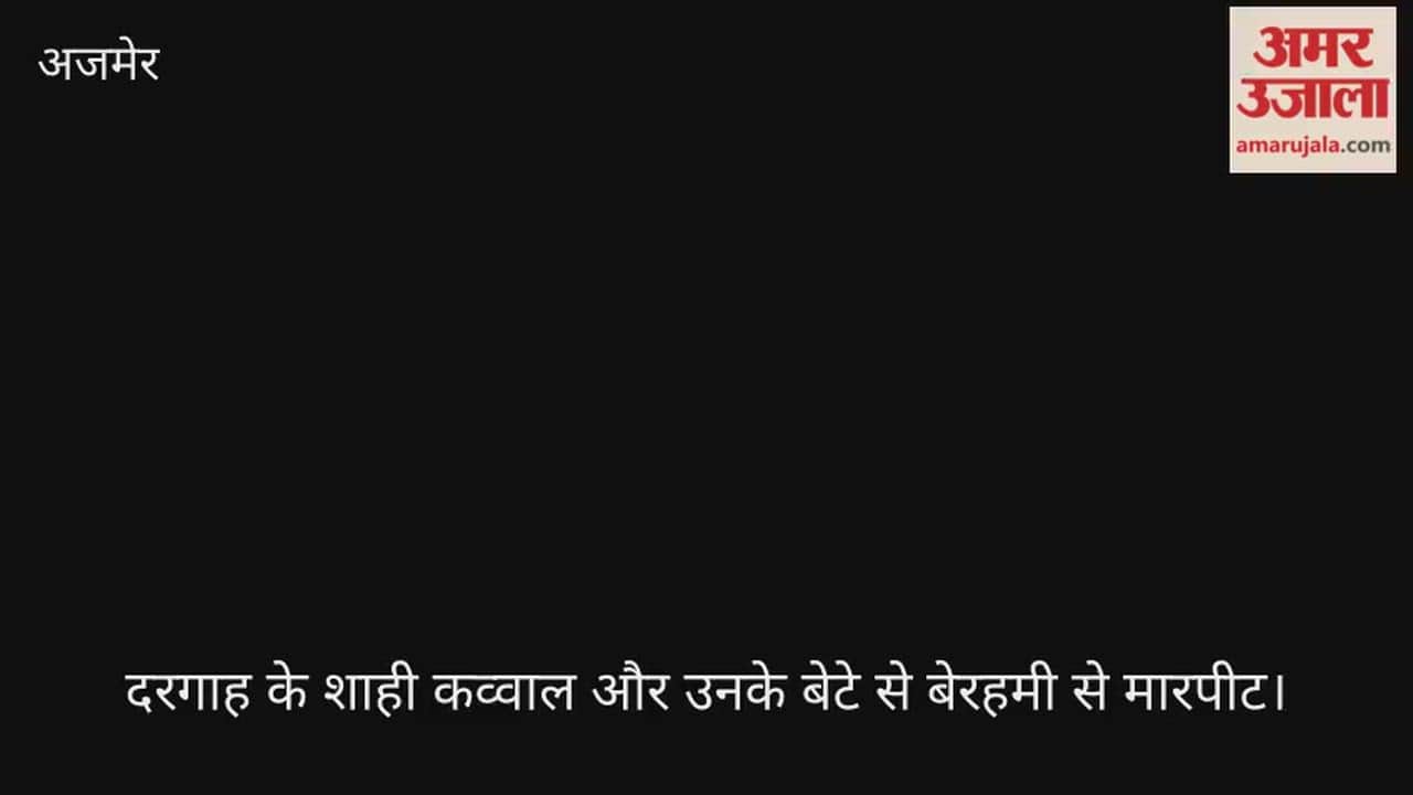 ajmer dargah shahi qawwal and son brutally assaulted six accused booked case registered