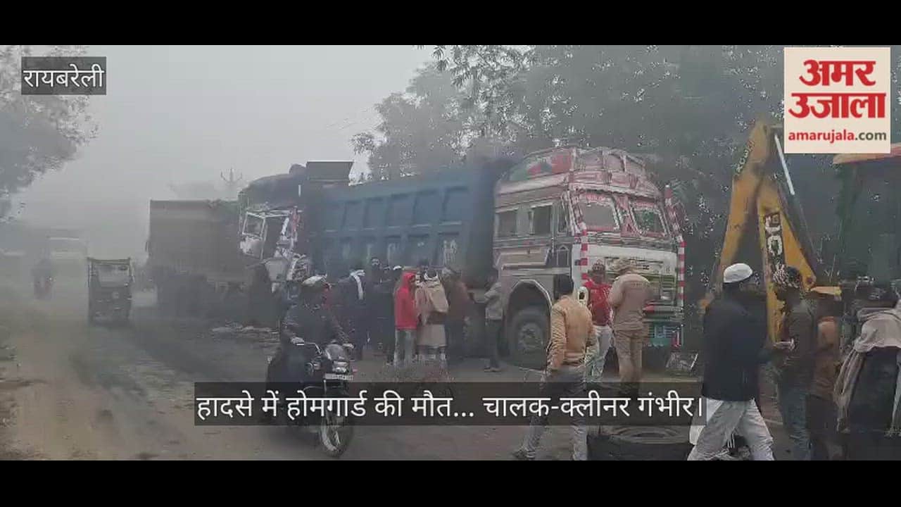 रायबरेली में सड़क किनारे खड़े डंपर में पीछे से घुसा ट्रक, होमगार्ड की मौत... चालक-क्लीनर गंभीर