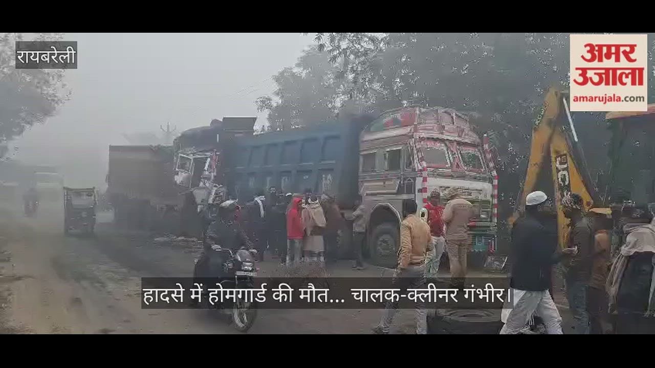 रायबरेली में सड़क किनारे खड़े डंपर में पीछे से घुसा ट्रक, होमगार्ड की मौत... चालक-क्लीनर गंभीर