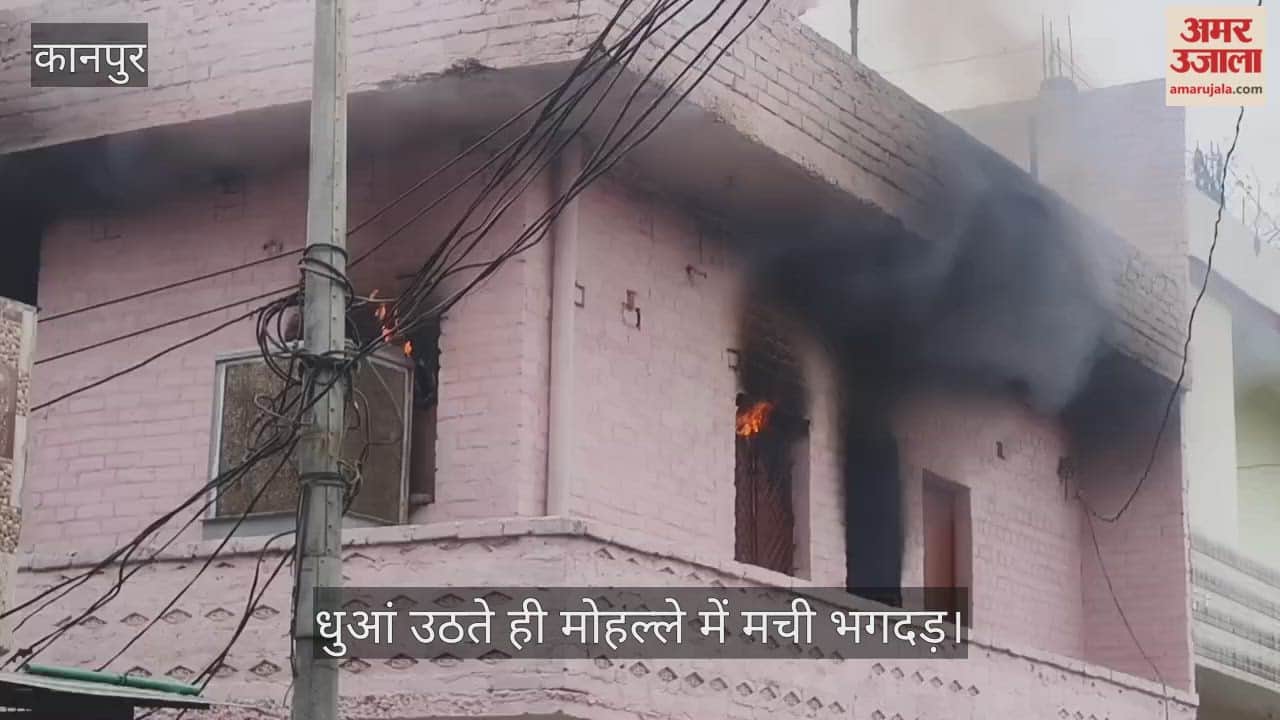 कानपुर: गृहकलह में साले से विवाद के बाद युवक ने अपने ही घर को फूंका; धू-धूकर जली गृहस्थी, मची अफरातफरी