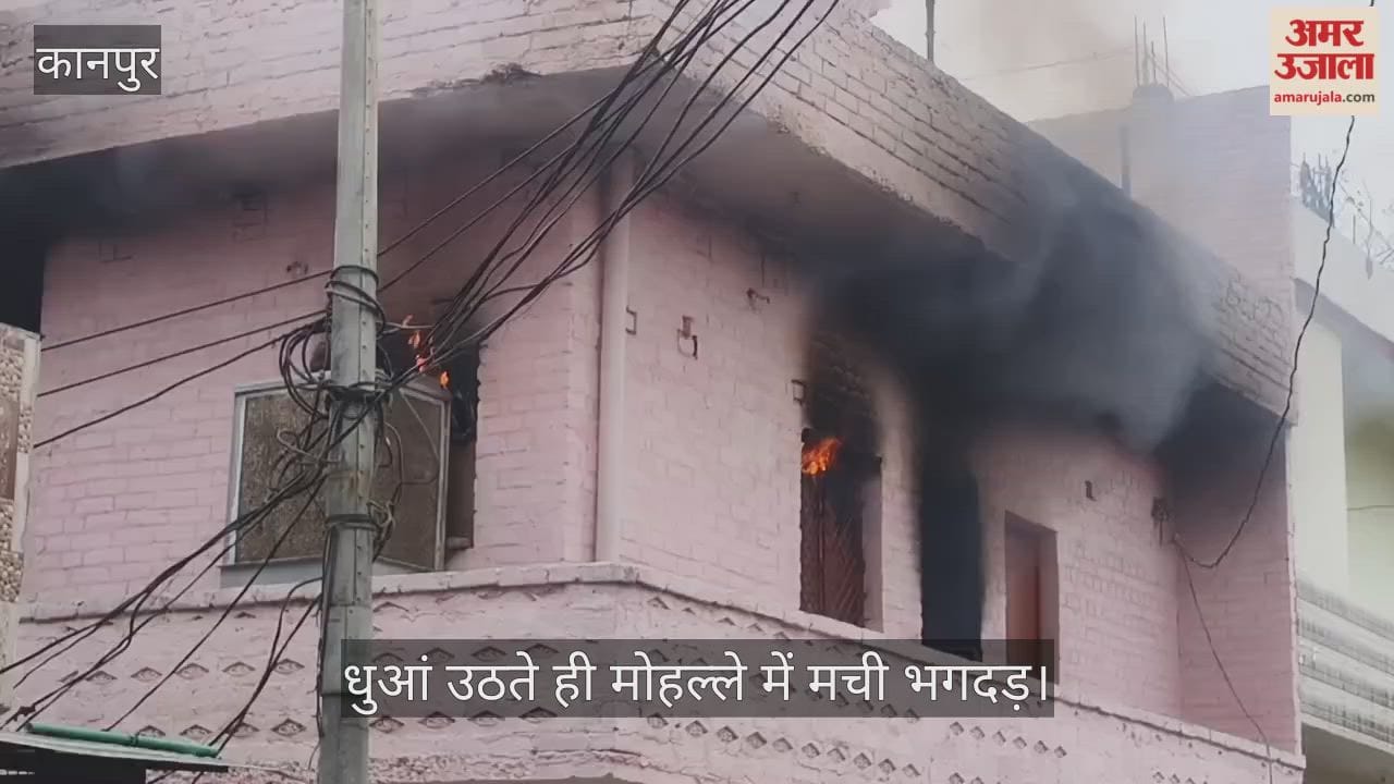 कानपुर: गृहकलह में साले से विवाद के बाद युवक ने अपने ही घर को फूंका; धू-धूकर जली गृहस्थी, मची अफरातफरी