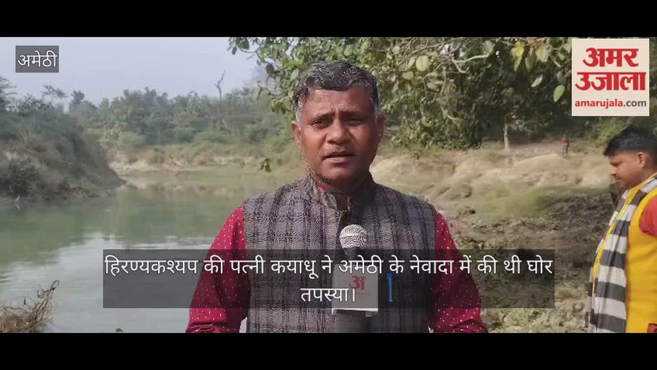 हिरण्यकश्यप की पत्नी कयाधू ने अमेठी के नेवादा में की थी घोर तपस्या, ग्राउंड रिपोर्ट