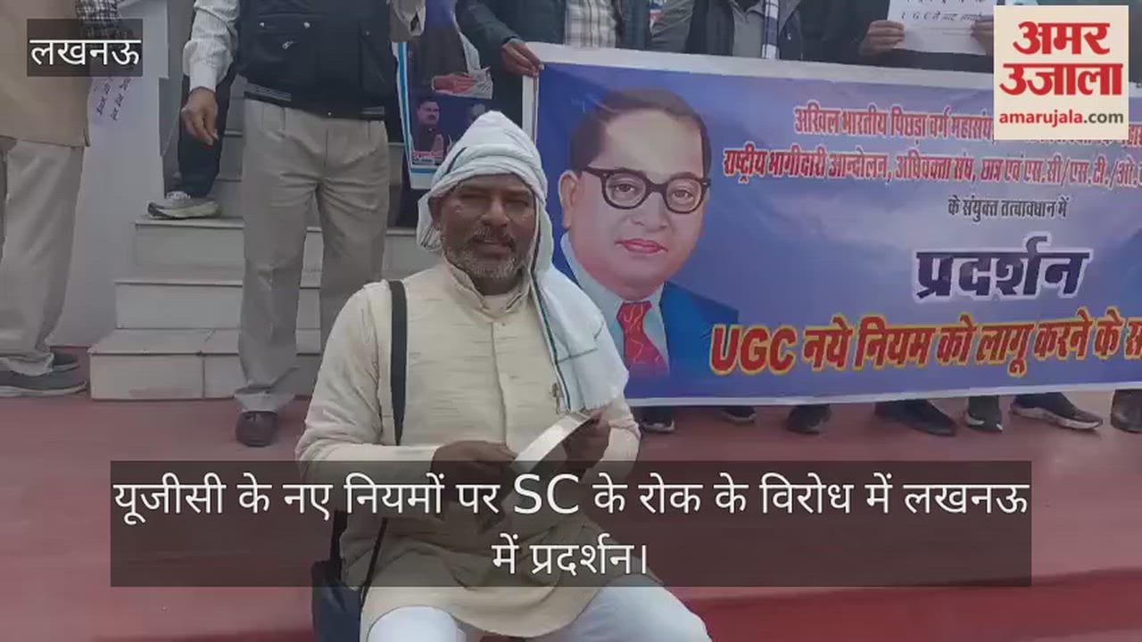 यूजीसी के नए नियमों पर SC के रोक के विरोध में लखनऊ में प्रदर्शन
