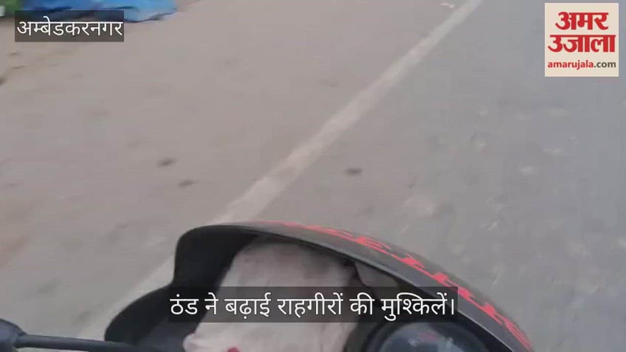 अंबेडकरनगर में सुबह से घना कोहरा... ठंड ने बढ़ाई राहगीरों की मुश्किलें