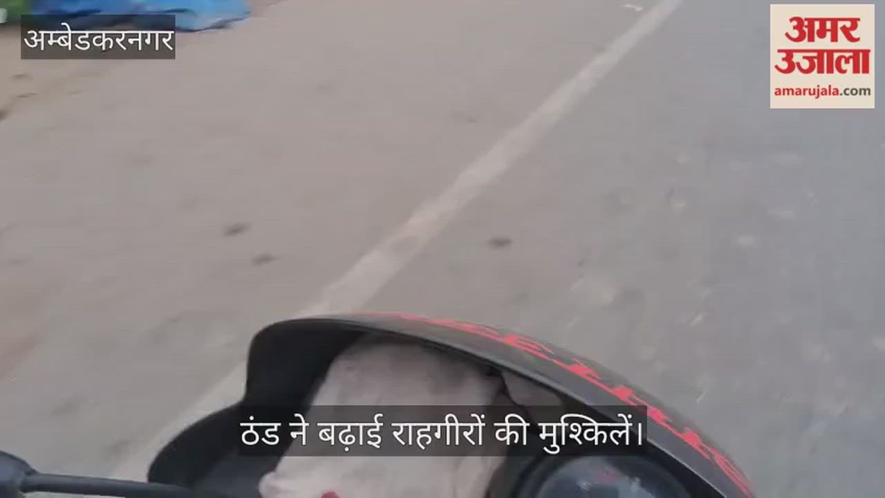 अंबेडकरनगर में सुबह से घना कोहरा... ठंड ने बढ़ाई राहगीरों की मुश्किलें