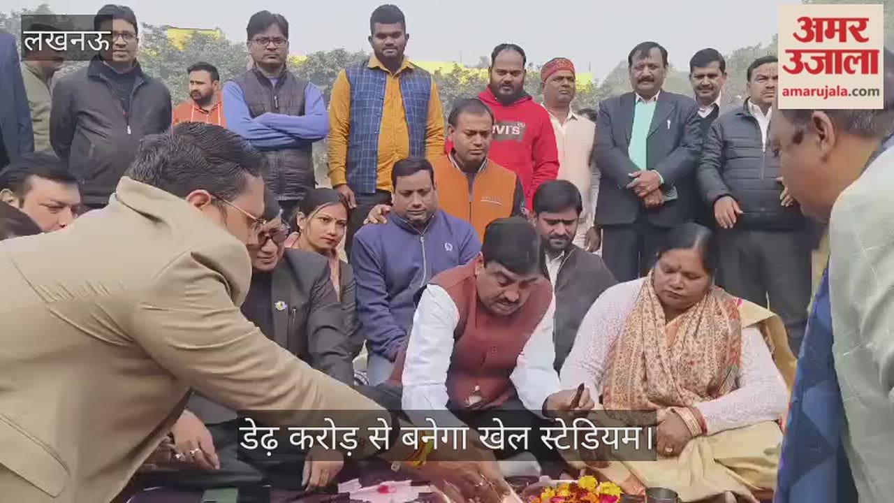 डेढ़ करोड़ से बनेगा खेल स्टेडियम, लखनऊ में विधायक डॉ नीरज बोरा ने किया भूमि पूजन