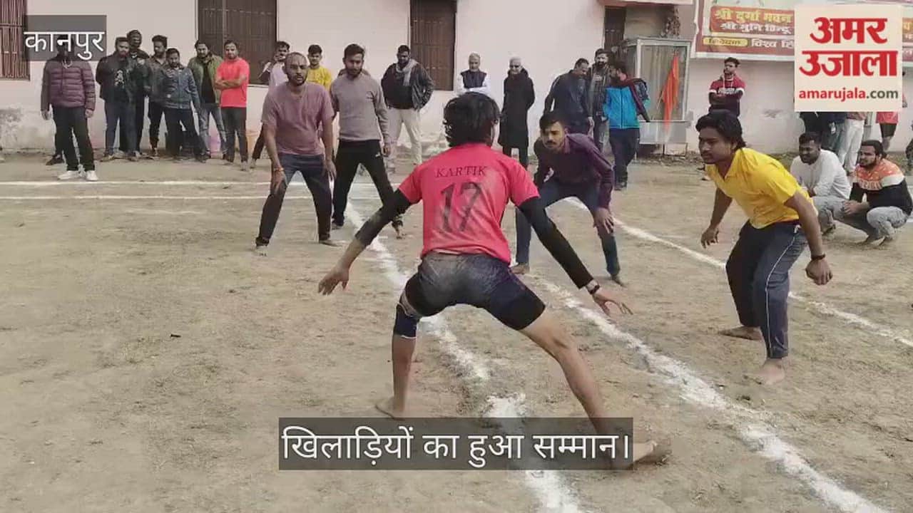 कानपुर: श्री मुनि इंटर कॉलेज में कबड्डी की धूम, रोमांचक फाइनल में खिलाड़ियों ने दिखाई फुर्ती