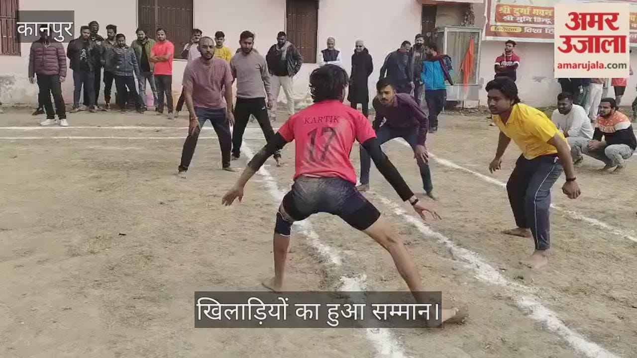 कानपुर: श्री मुनि इंटर कॉलेज में कबड्डी की धूम, रोमांचक फाइनल में खिलाड़ियों ने दिखाई फुर्ती
