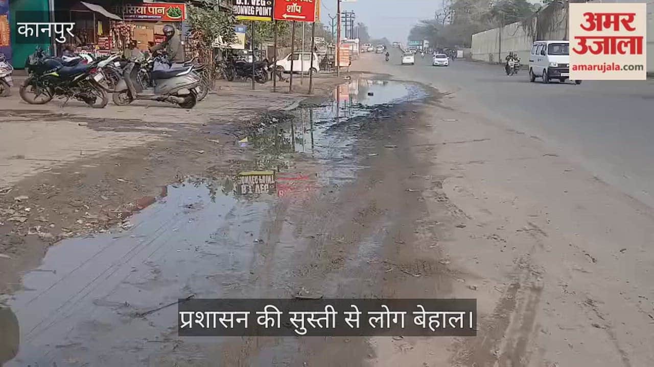 कानपुर: पनकी में कालपी रोड पर पेट्रोल पंप के पास भरा गंदा पानी, गंदे पानी के बीच गुजरने को मजबूर हजारों राहगीर