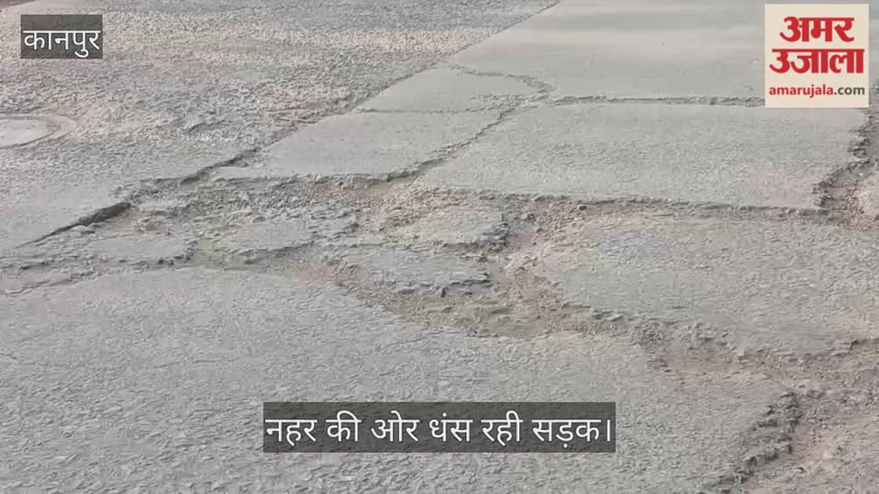 कानपुर: पनकी सी-ब्लॉक में फटने लगी सड़क, नहर किनारे मार्ग पर पड़ीं गहरी दरारें, राहगीरों की जान आफत में