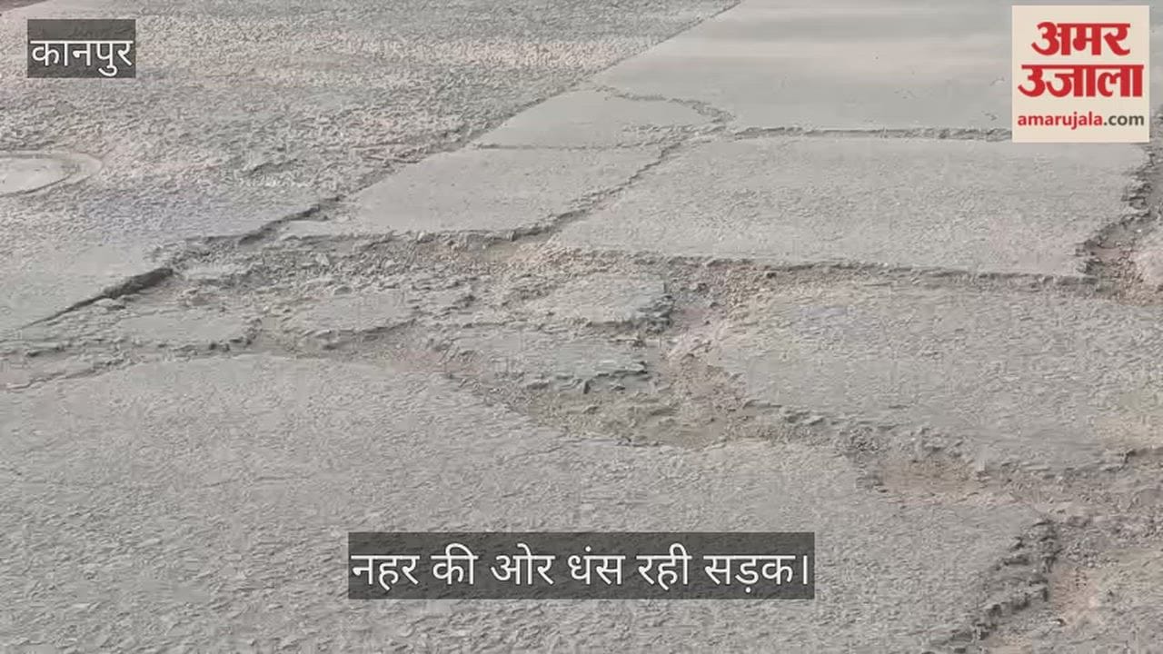 कानपुर: पनकी सी-ब्लॉक में फटने लगी सड़क, नहर किनारे मार्ग पर पड़ीं गहरी दरारें, राहगीरों की जान आफत में