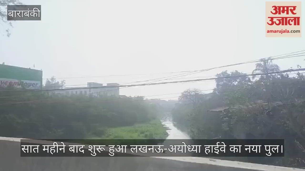 बाराबंकी में सात महीने बाद शुरू हुआ लखनऊ-अयोध्या हाईवे का नया पुल, लोगों को राहत