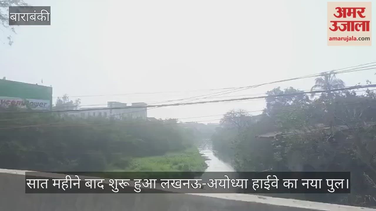 बाराबंकी में सात महीने बाद शुरू हुआ लखनऊ-अयोध्या हाईवे का नया पुल, लोगों को राहत