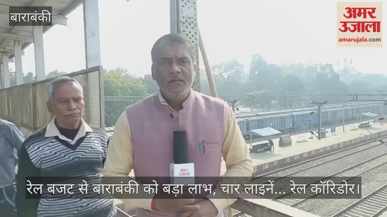 रेल बजट से बाराबंकी को बड़ा लाभ, चार लाइनें... रेल कॉरिडोर और अमृत भारत स्टेशन से बदलेगा यातायात