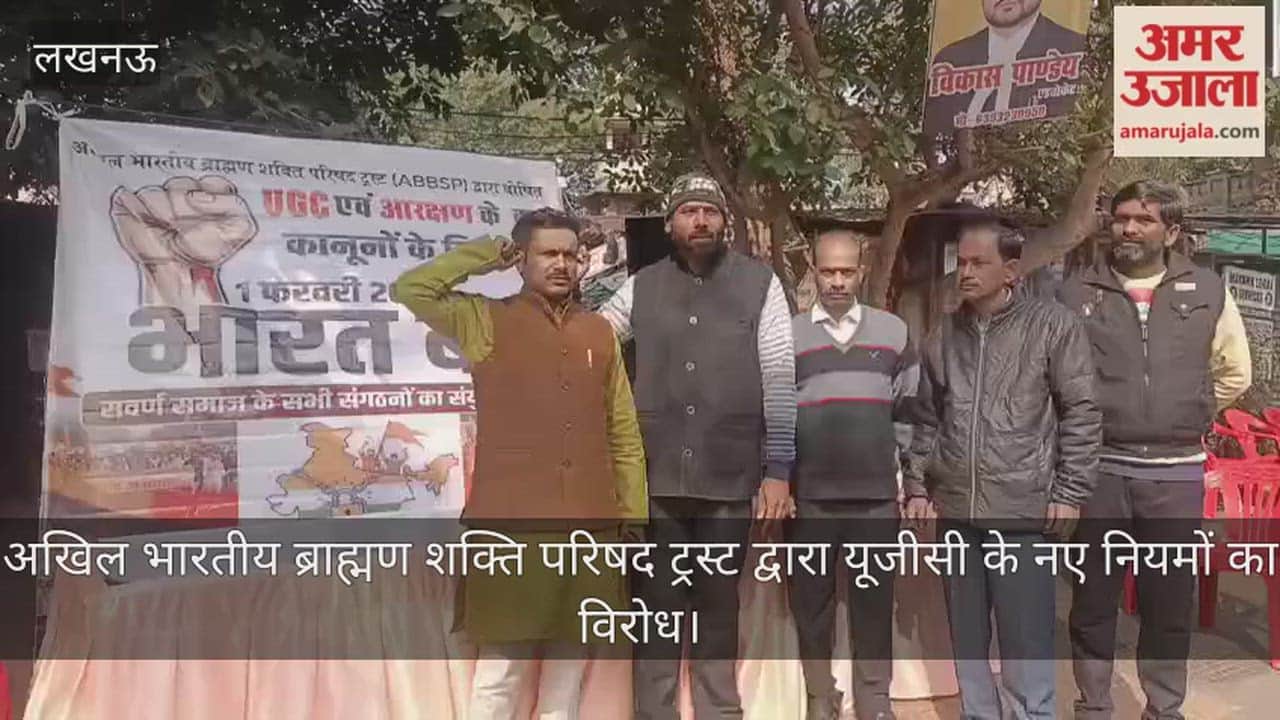 लखनऊ में अखिल भारतीय ब्राह्मण शक्ति परिषद ट्रस्ट द्वारा यूजीसी के नए नियमों का विरोध