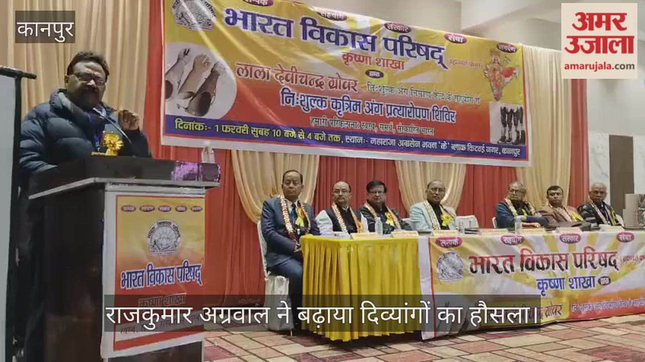 कानपुर: किदवई नगर में भारत विकास परिषद ने लगाया निशुल्क कृत्रिम अंग शिविर